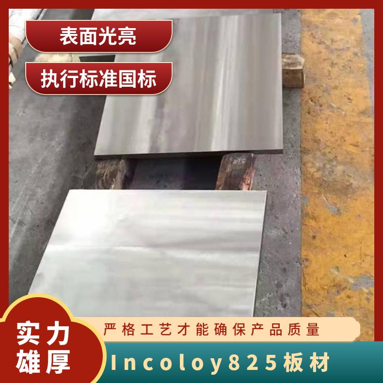 Incoloy825 板材 英科洛伊825 圆棒 UNS N08825锻件2.4858无缝管