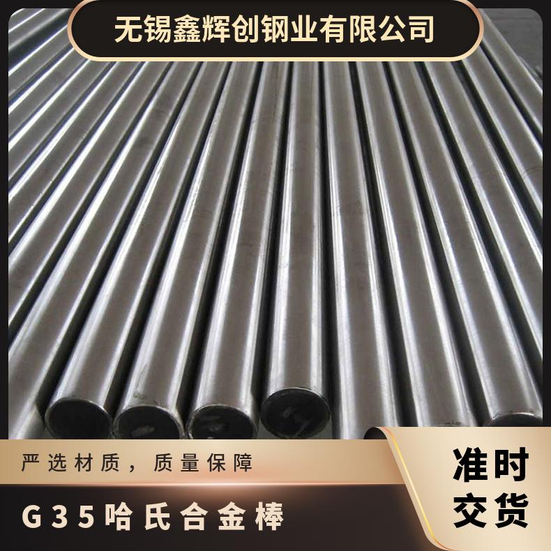 G35哈氏合金棒 耐腐蚀 可车管 可零割 现货 可定做锻件
