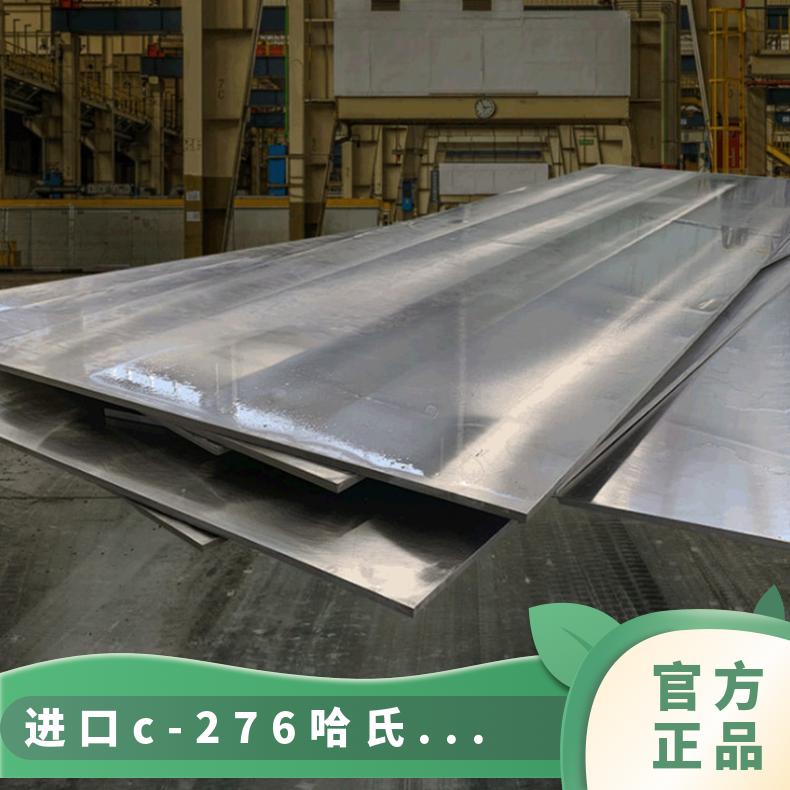 进口c-276哈氏合金板 c276镍基合金 一级品质可扎固溶处理