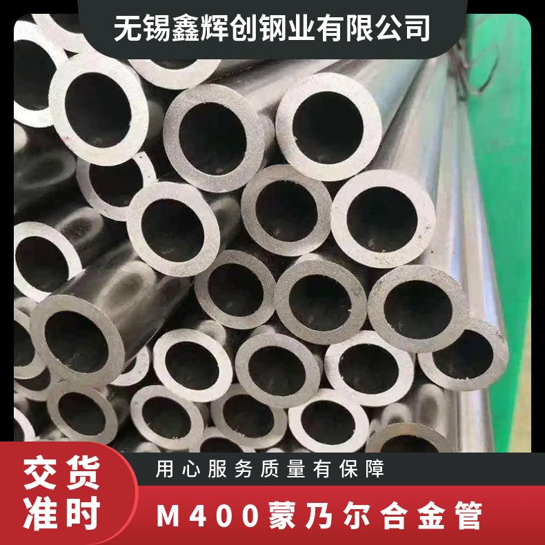 M400蒙乃尔合金管 可定做规格齐全可定扎交货快表面光亮