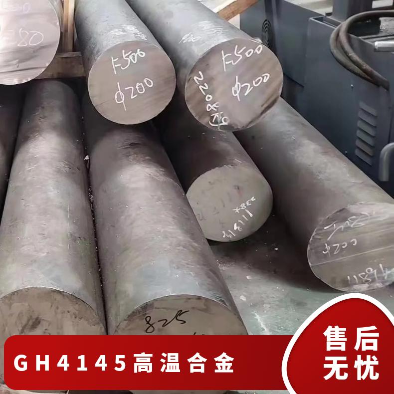 GH4145 高温合金 钢棒 钢管 钢板现货 可自由锻造 定制零切