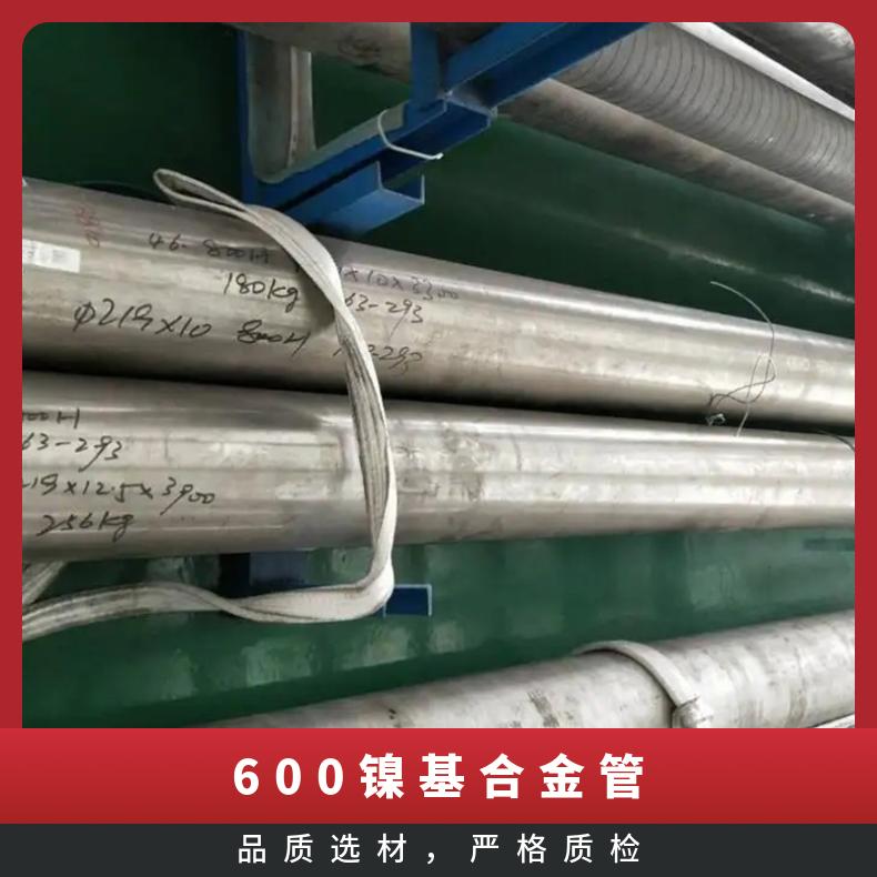 600镍基合金管 耐腐蚀 耐高温 规格齐全 现货 交货快