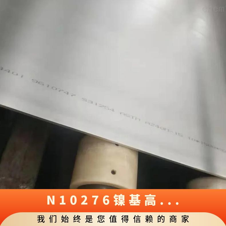 N10276镍基高温合金 Hastelloy C-276无缝管 钢板 圆钢 可零切 定制