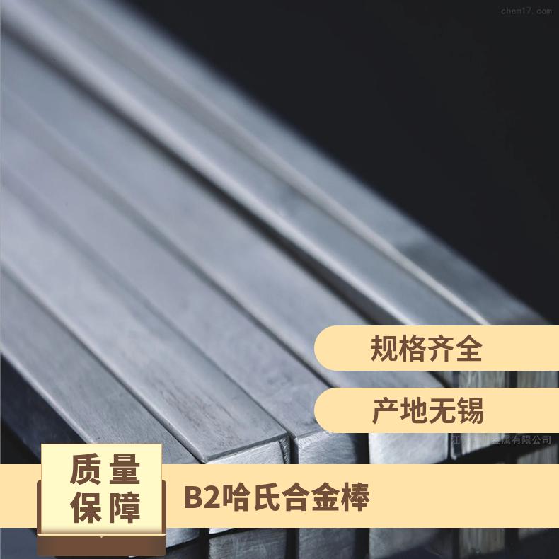 B2哈氏合金棒 可定做锻件 免费安排发货 规格齐全 现货