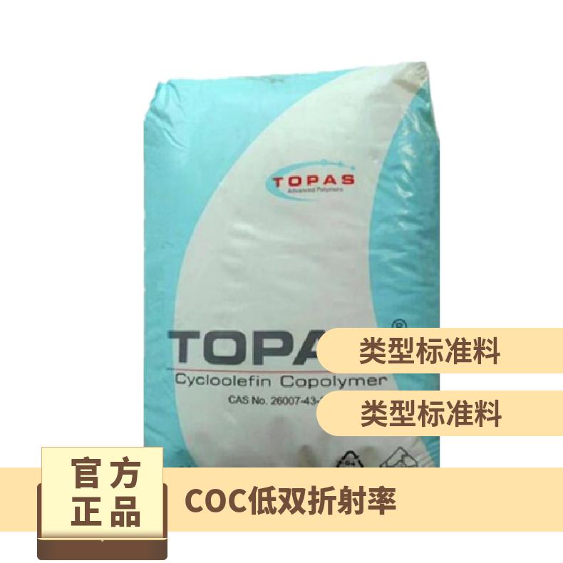吹塑级 COC 德国TOPAS RSC10097 低双折射率 高透明 蒸汽消毒 原厂原包
