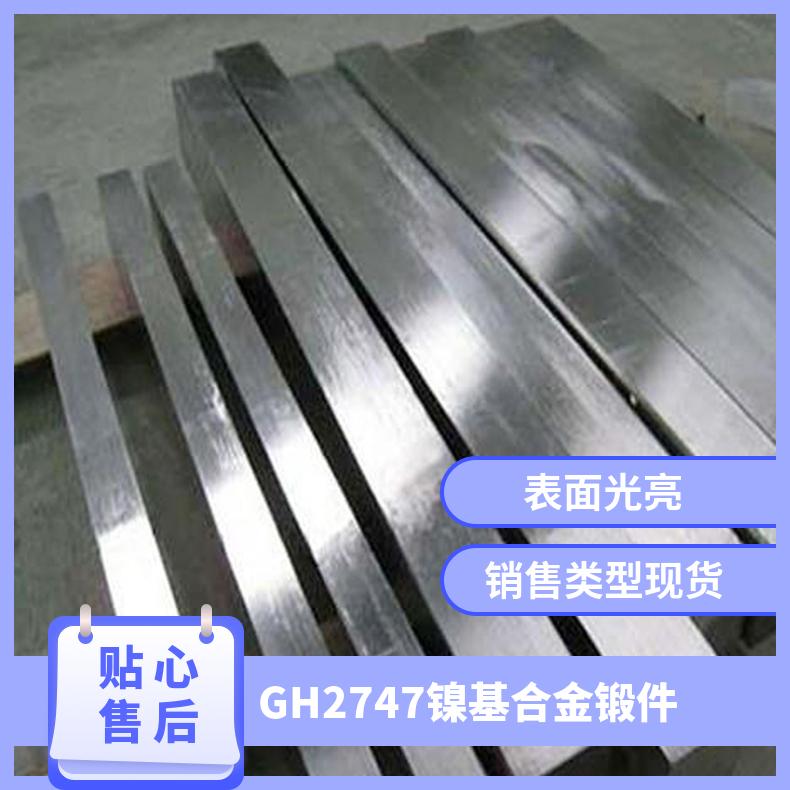 GH2747镍基合金锻件 高温合金锻圆 规格 定做 加工 切割