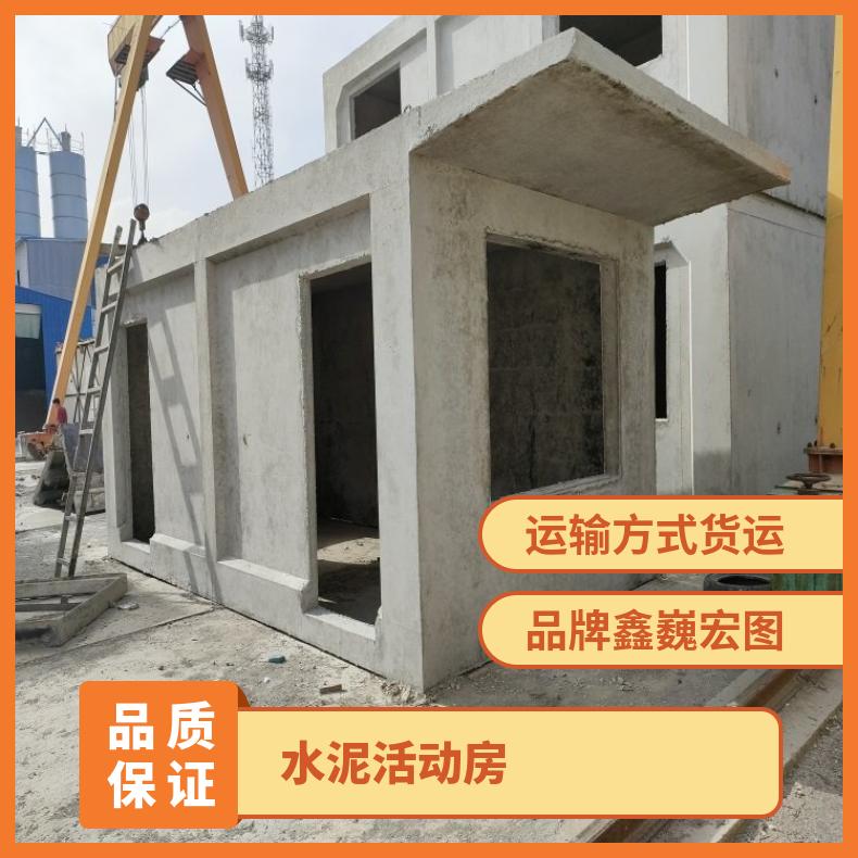 沧州水泥活动房 混凝土预制板房别墅定制 装配式房屋 鑫巍宏图