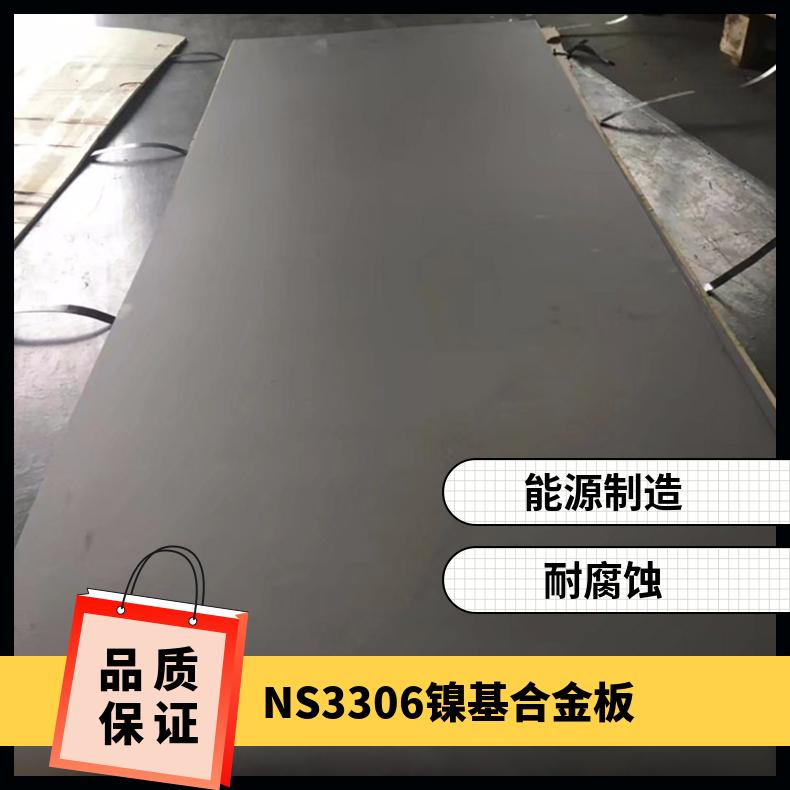 NS3306镍基合金板 NS3105耐腐蚀不锈钢板 冷轧/热轧加工 可零切