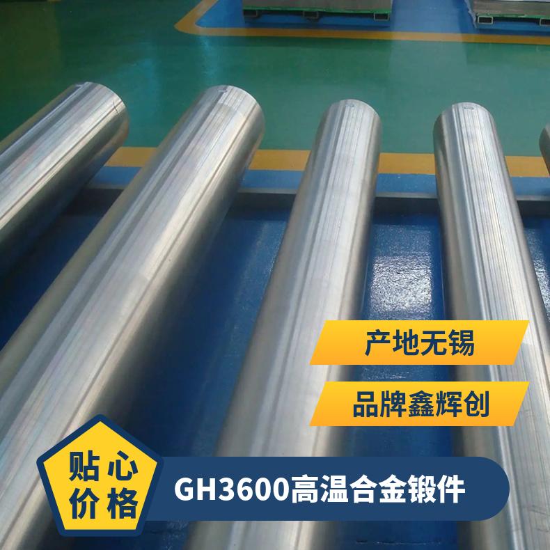 GH3600高温合金锻件 可车光 可锻件 交货快 规格齐全