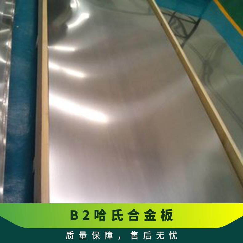 B2哈氏合金板 抗冲击 压力强 规格全 可定制送货到厂