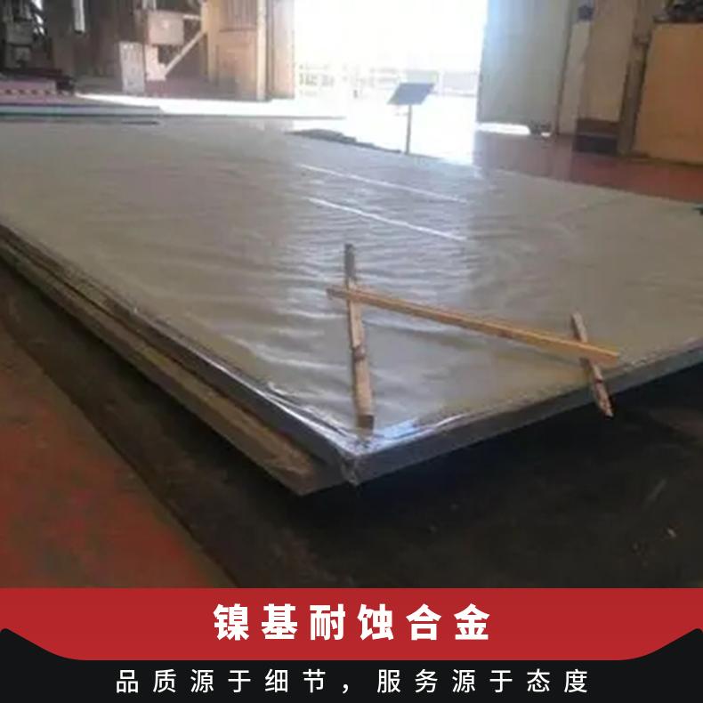 00Cr15Ni60Mo16W5Fe5耐高温不锈钢板 NS334镍基合金板 规格齐全