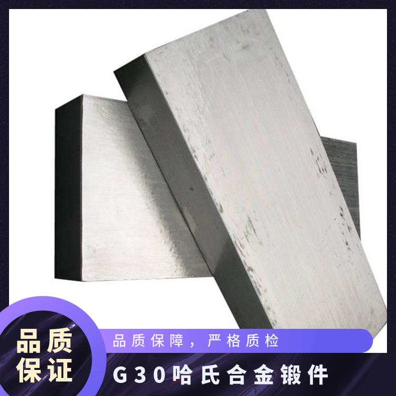 G30哈氏合金锻件 交货快 可定做 做固溶 规格齐全可探伤