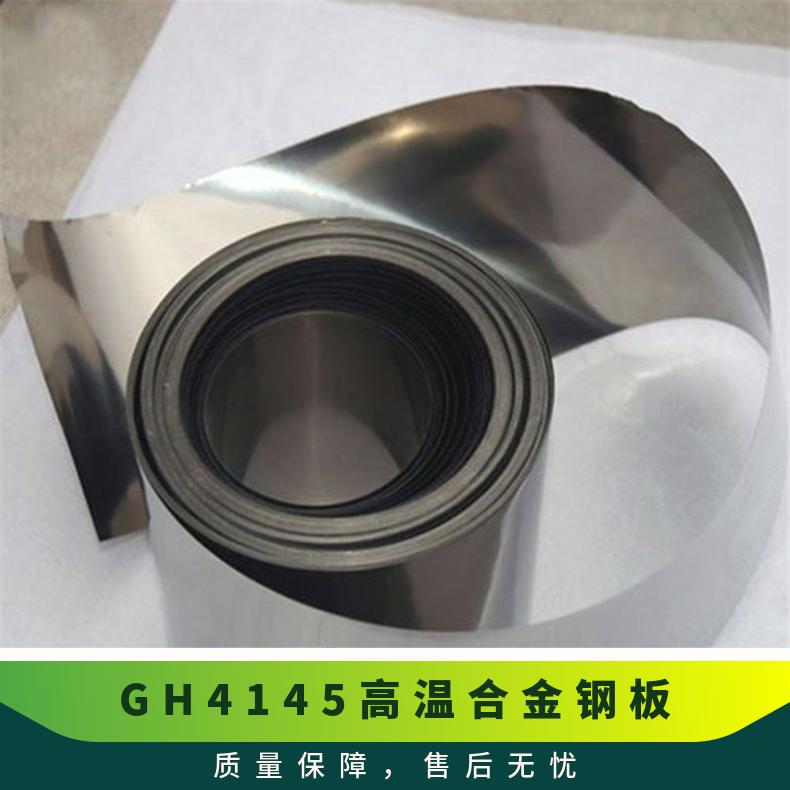 GH4145高温合金钢板 耐蚀镍基合金板 厂内有现货 规格齐全