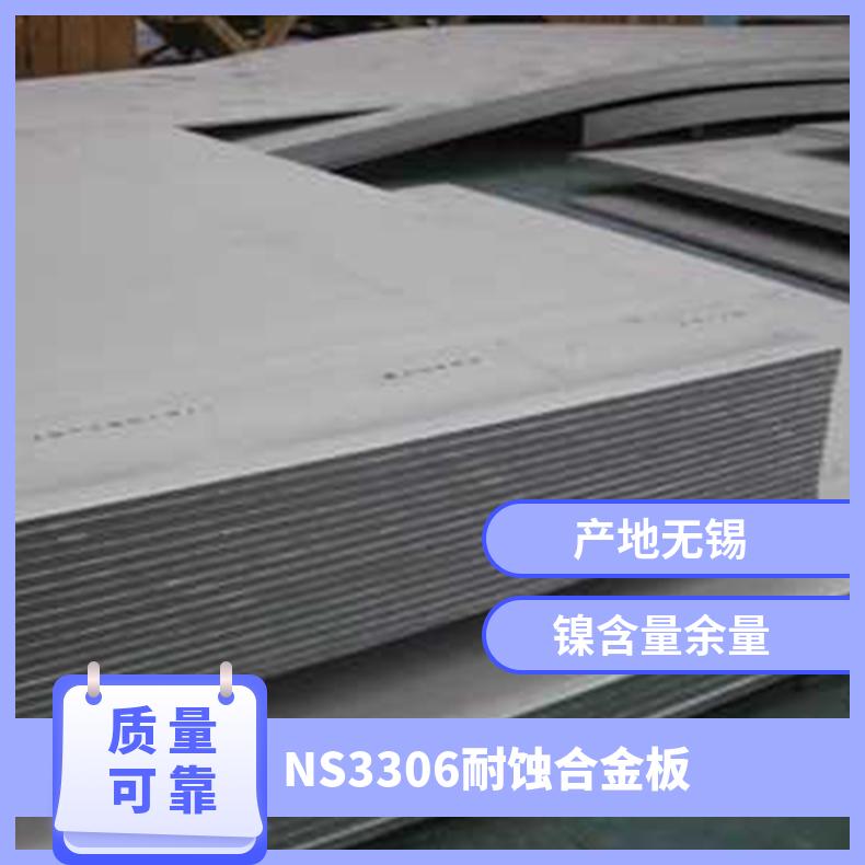 NS3306耐蚀合金板 NCF625镍基高温合金板材 厚度齐全 有现货