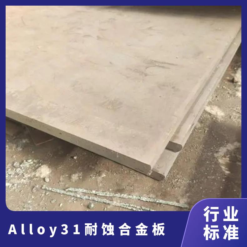 Alloy31耐蚀合金板 耐高温不锈钢板 冷轧薄板 热轧中厚板