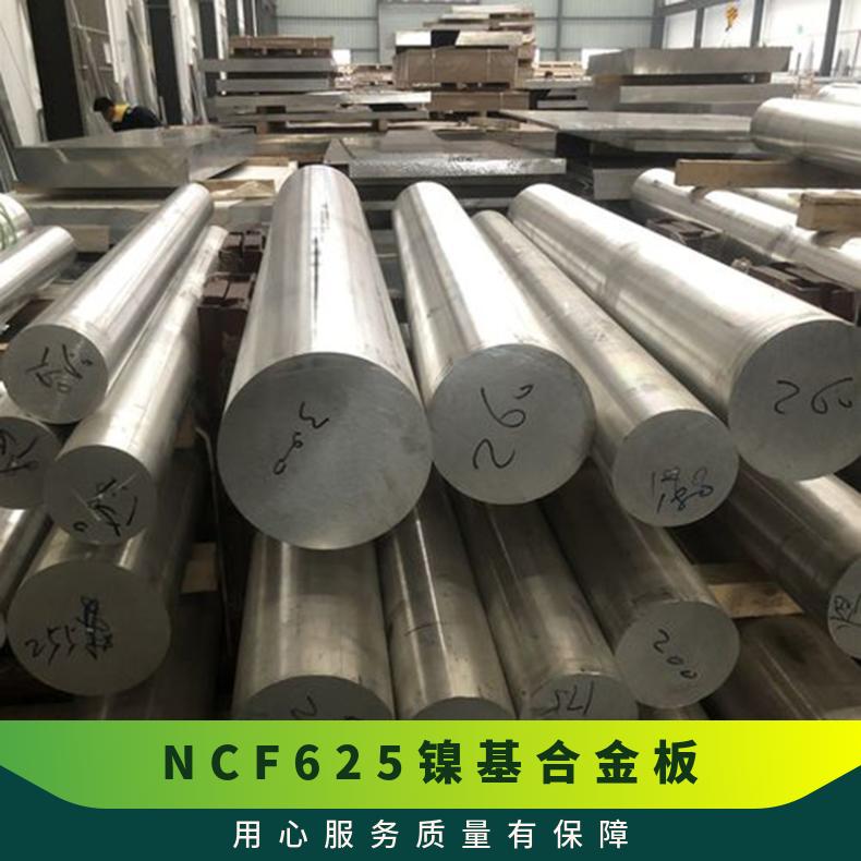 NCF625镍基合金板 2.4856不锈钢板 耐高温 耐腐蚀 有现货