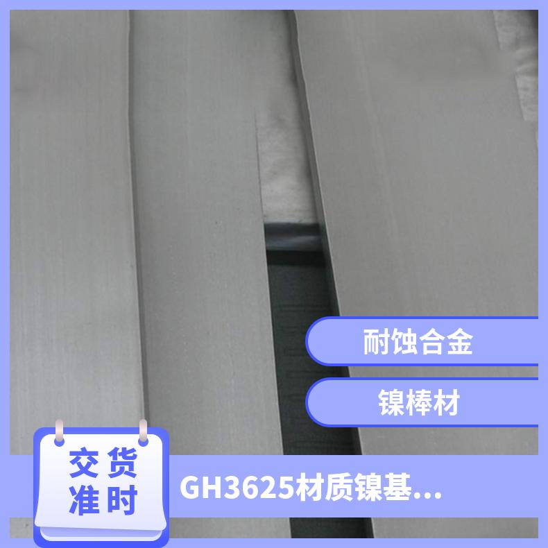 GH3625材质镍基合金板 耐高温不锈钢板 冷轧薄板 中厚板 规格齐全