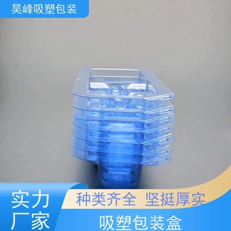 昊峰东 莞 食品吸塑包装种类齐全 坚挺厚实使用寿命长