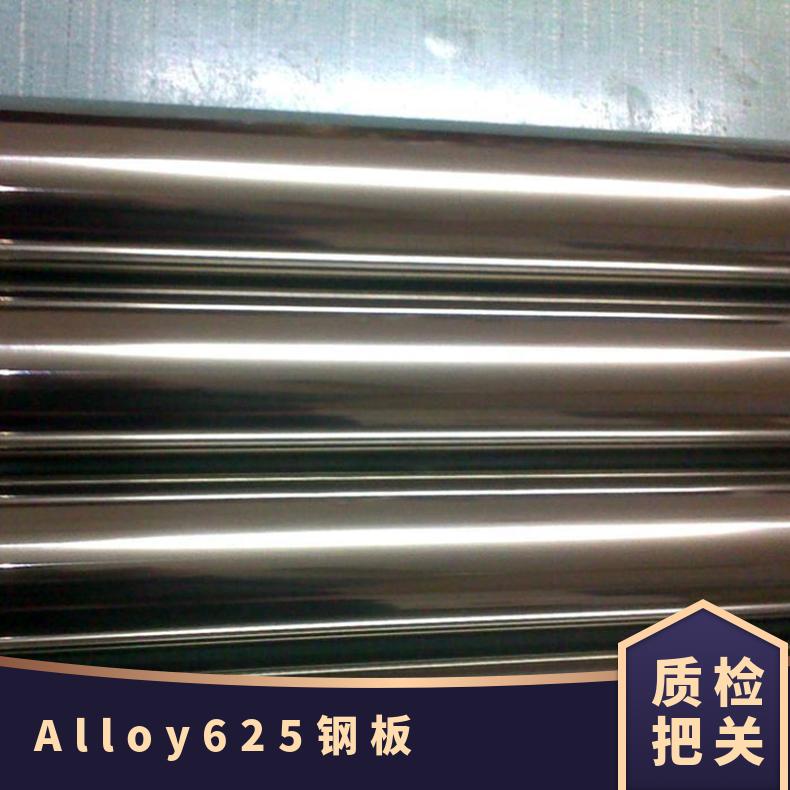 Alloy625镍基合金板 NS3306耐腐蚀不锈钢板 冷轧热轧工艺 有现货