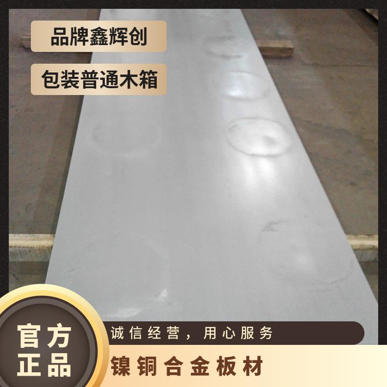 MonelK500蒙乃尔合金板 耐高温镍基合金板材 薄板 中厚板 可定制