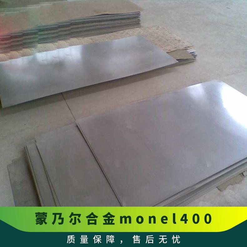 蒙乃尔合金monel400 铜镍板材 不锈钢板 可定制有现货