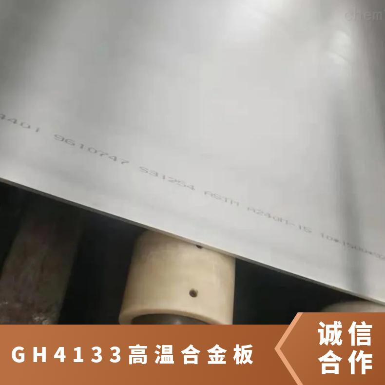 高温合金GH4133材质合金板材 不锈钢板 热轧冷轧工艺