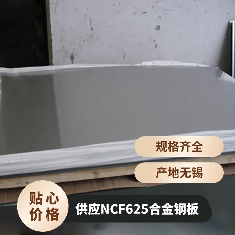 供应NCF625合金钢板 2.4856不锈钢中厚板 可非标定做 工期短