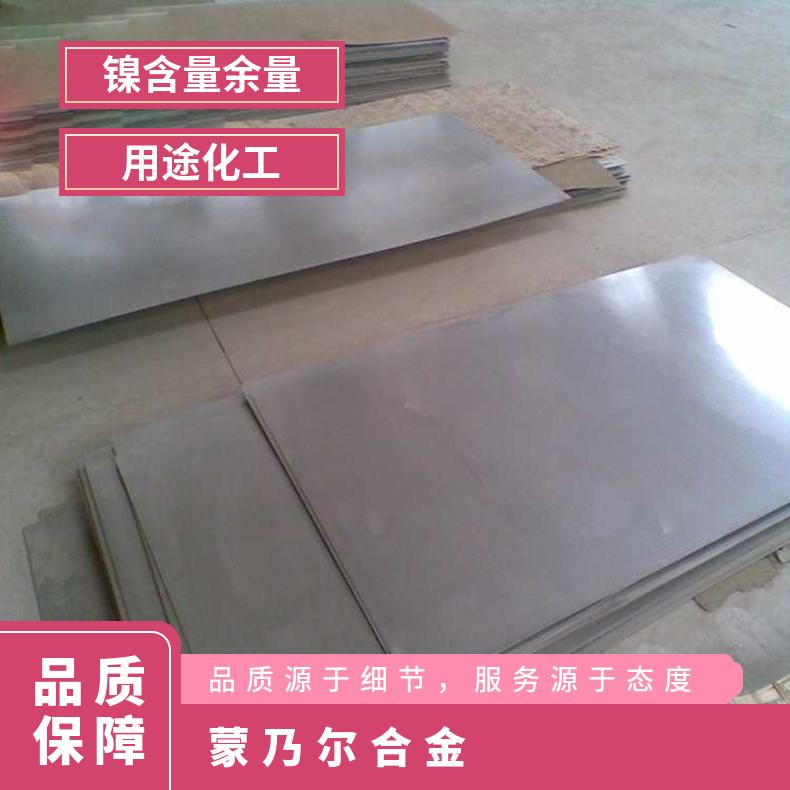 Monel400蒙乃尔合金板 高温合金 不锈钢板 规格齐全可定制