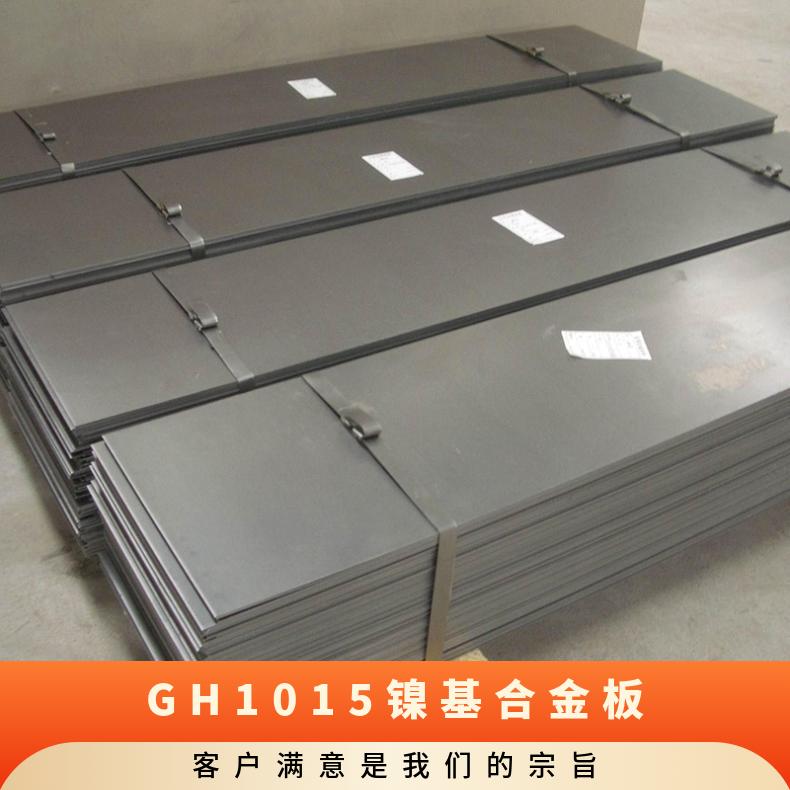 GH1015镍基合金板 GH4169高温合金板材 规格齐全 可零切