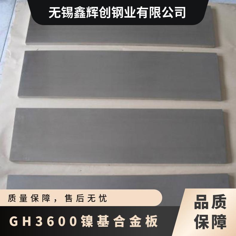 GH3600镍基合金板 耐高温合金钢板 可非标定制工期短