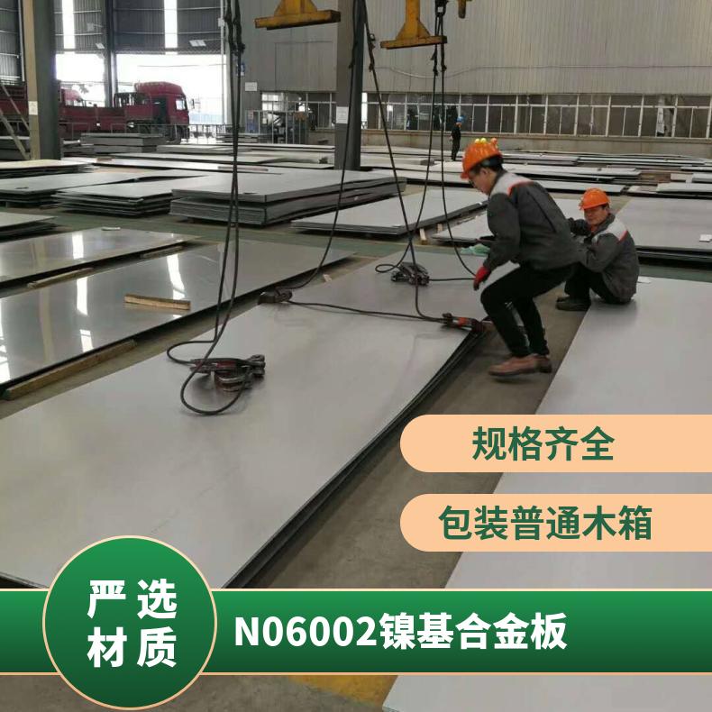 N06002镍基合金板 HastelloyX锰铜合金钢板 材质规格齐全 可定制