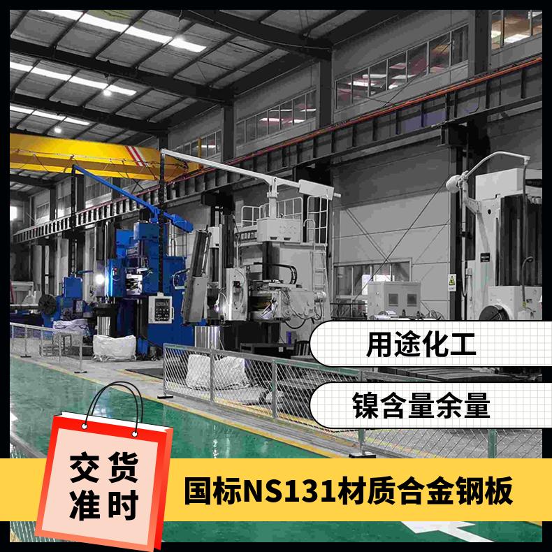 国标NS131材质合金钢板 0Cr20Ni43Mo13耐蚀镍基合金板 有现货