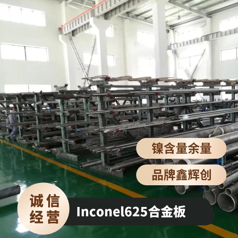Inconel625英特耐尔合金板 冷轧热轧板 耐高温 耐腐蚀 有现货