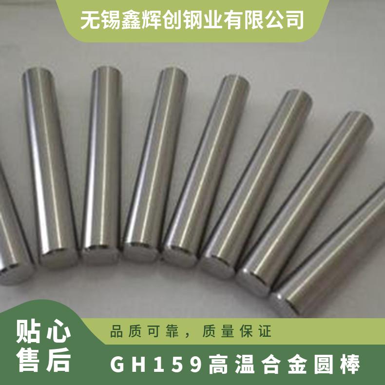 GH159高温合金圆棒 耐高温耐腐蚀棒料供应 GH6159车光棒 按需定制