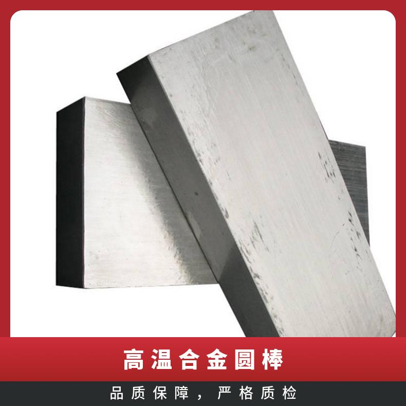 供应GH40固溶强化型变形高温合金板 GH3625高温合金圆棒锻件管件