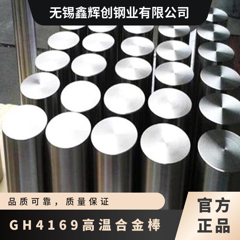 GH4169高温合金黑皮锻棒 GH2132圆棒 Incoloy825钢板