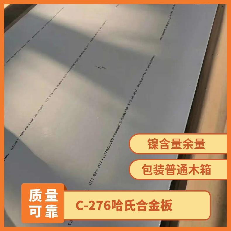 C-276哈氏合金板 高温耐蚀合金进口切割零售可提供厚度0.5-20mm