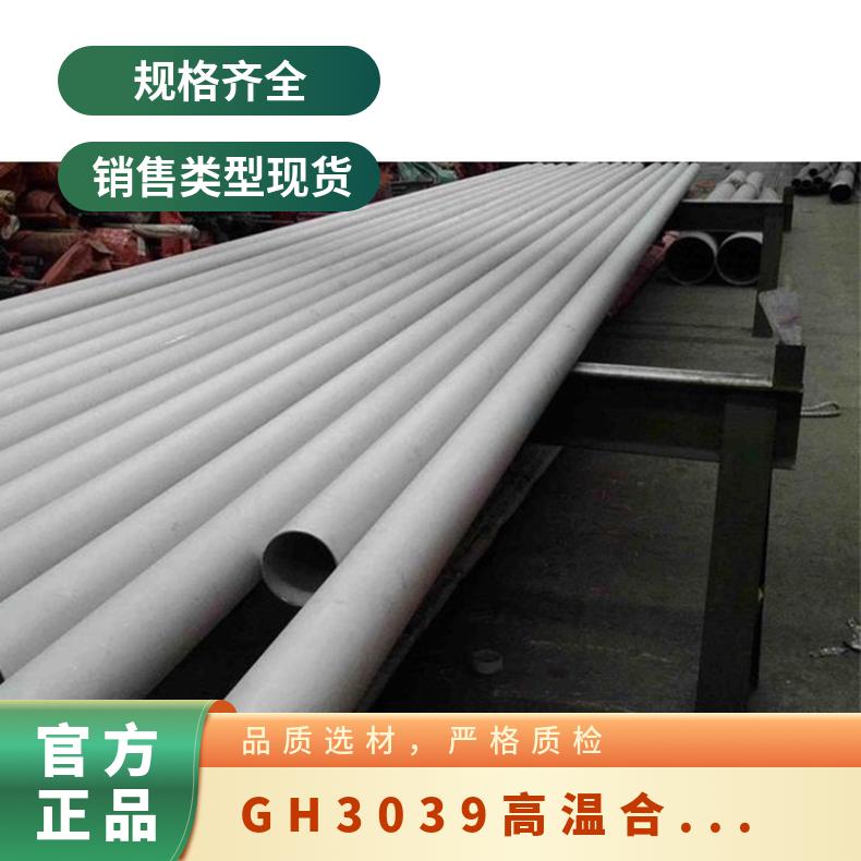 GH3039高温合金板材 棒材无缝管锻件库存现货