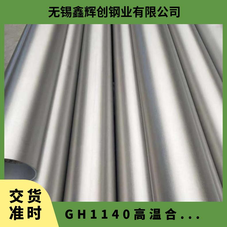 GH1140高温合金圆棒 冷轧合金板带材 航空发动机用材