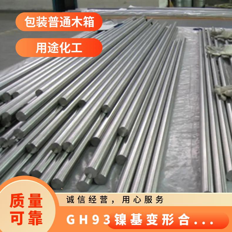 GH93镍基变形合金圆棒 GH4093高温合金棒材板材