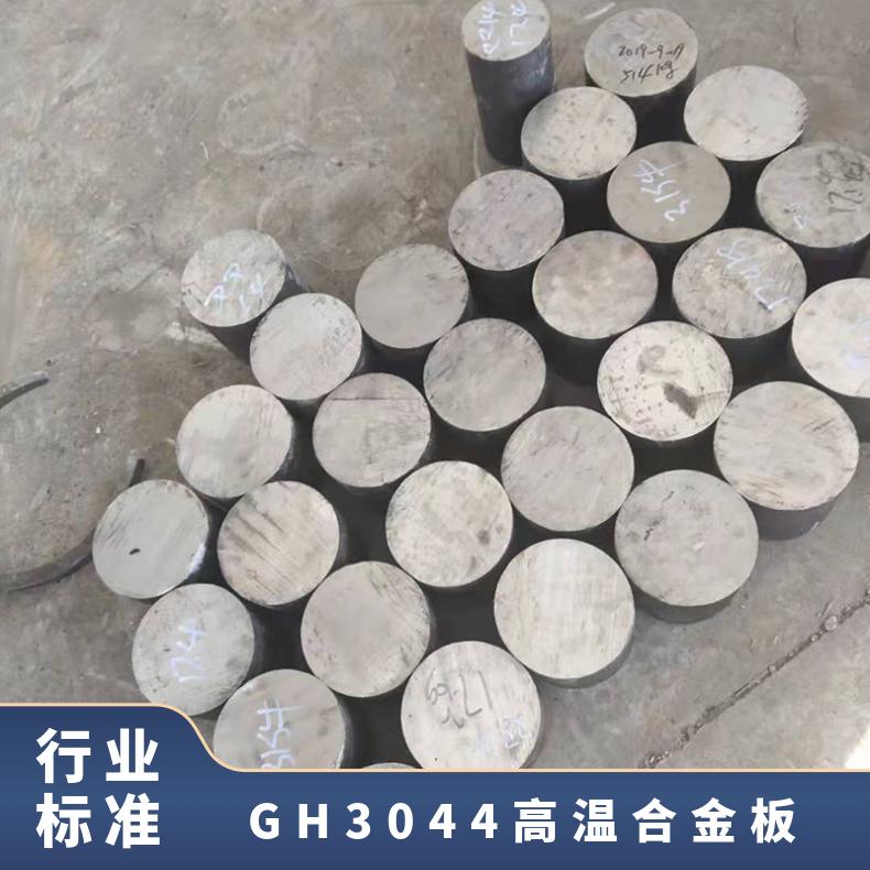 GH3044高温合金板 镍铬合金钢板 冷轧热轧板 厂内可加工零售