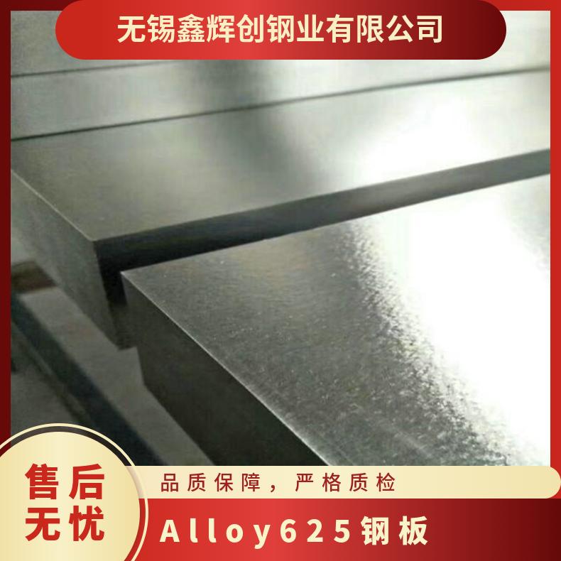 Alloy625镍基合金板 耐高温不锈钢板 冷轧热轧加工 可零切