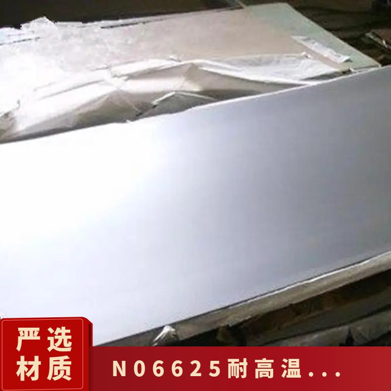 N06625耐高温不锈钢板 耐腐蚀镍基合金板 薄板 中厚板