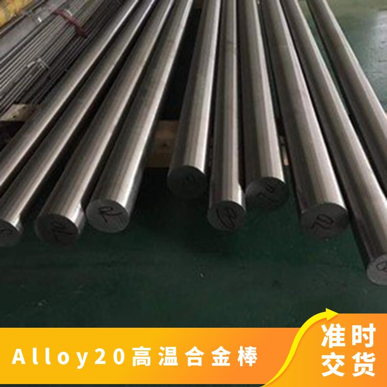Alloy20高温合金棒 抗氧化2.4660圆钢 无缝管 钢板