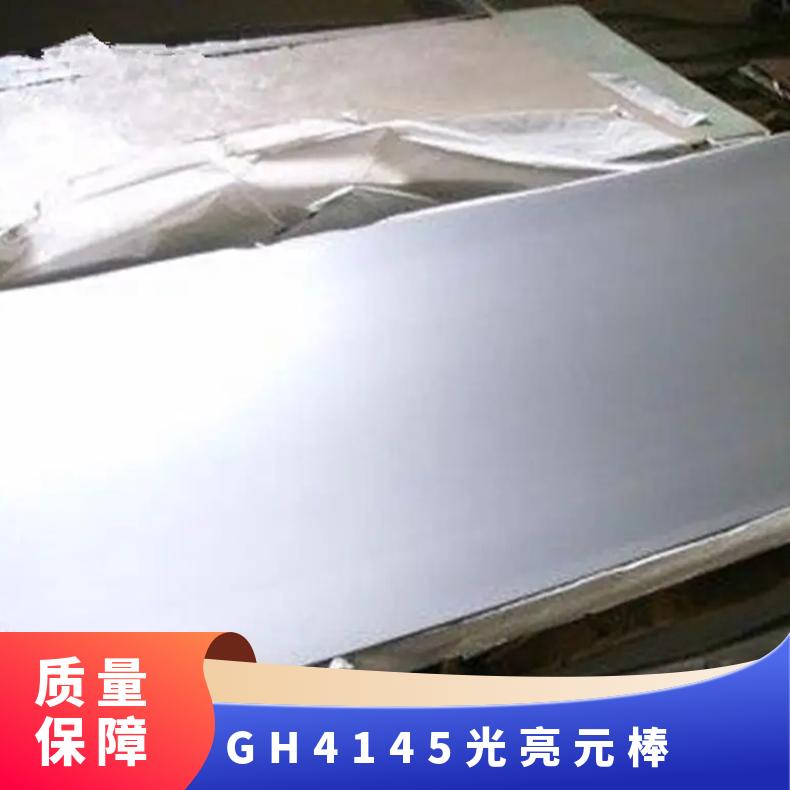 耐热合金GH145车光锻件 GH4145无缝管 X-750弹簧丝
