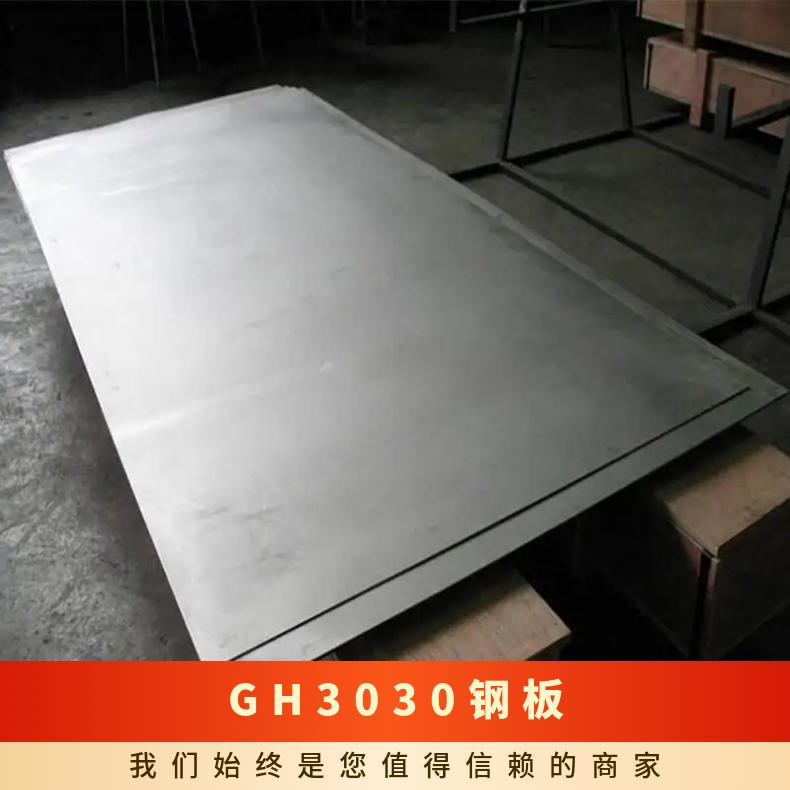 GH3030钢板 718高温合金板 蒙乃尔400镍合金板圆钢