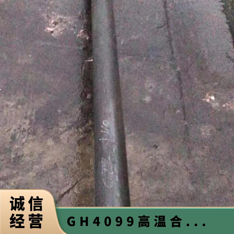 GH4099高温合金棒材 镍基gh4099圆钢 耐腐蚀圆棒 锻棒棒子
