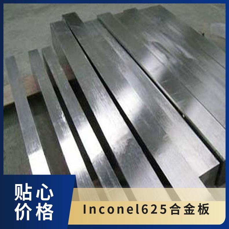 Inconel625合金板 因特耐尔合金钢板 厚度1.0有现货 可零切零售