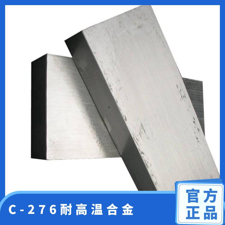 C-276耐高温合金 精密合金 N625镍基合金板材 锻件