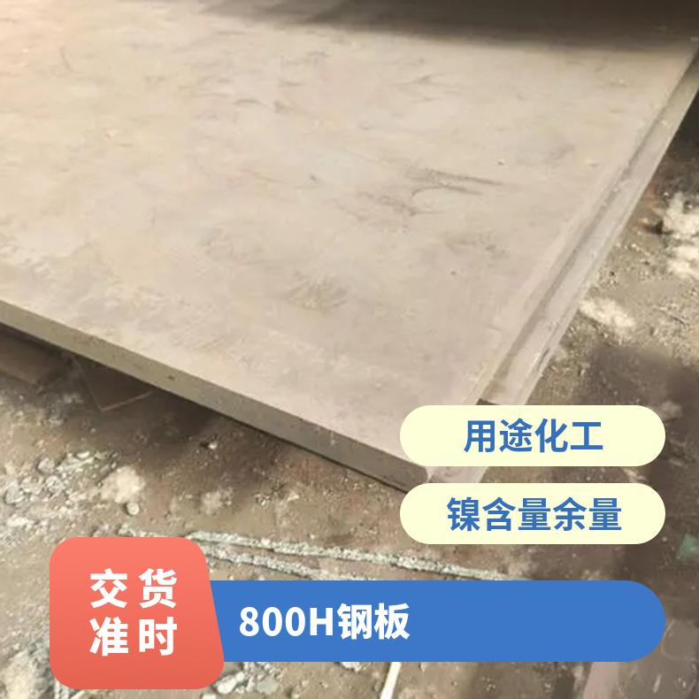 800H钢板 锻造N08811镍基合金板 车光圆钢板子 保探伤